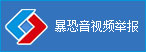 暴恐舉報(bào)