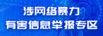 網(wǎng)暴舉報(bào)