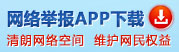 “網(wǎng)絡(luò)敲詐和有償刪帖”舉報(bào)專(zhuān)區(qū)